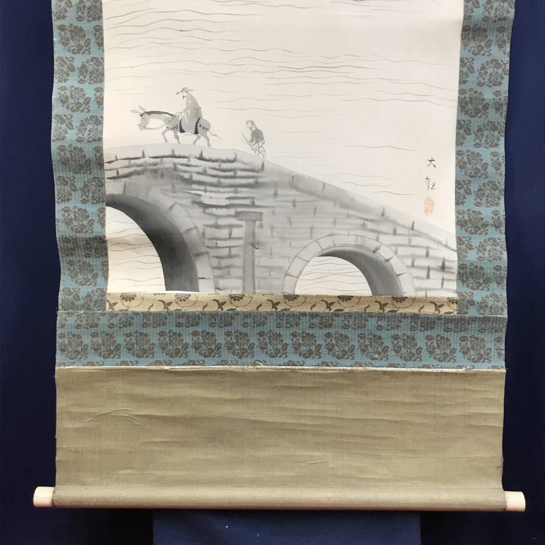 【複製】横山大観/楚水図/山水図/工芸品/掛軸☆宝船☆AD-478