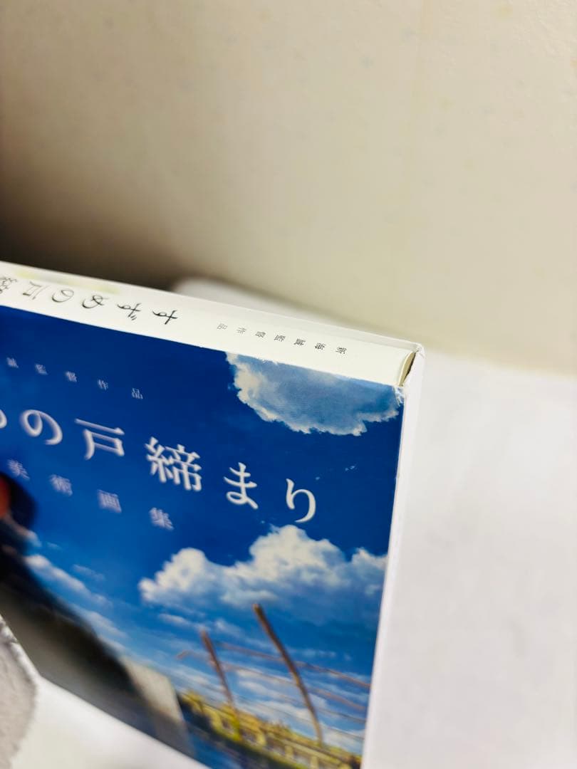 すずめの戸締まり 公式ビジュアルガイド 美術画集セット - メルカリ