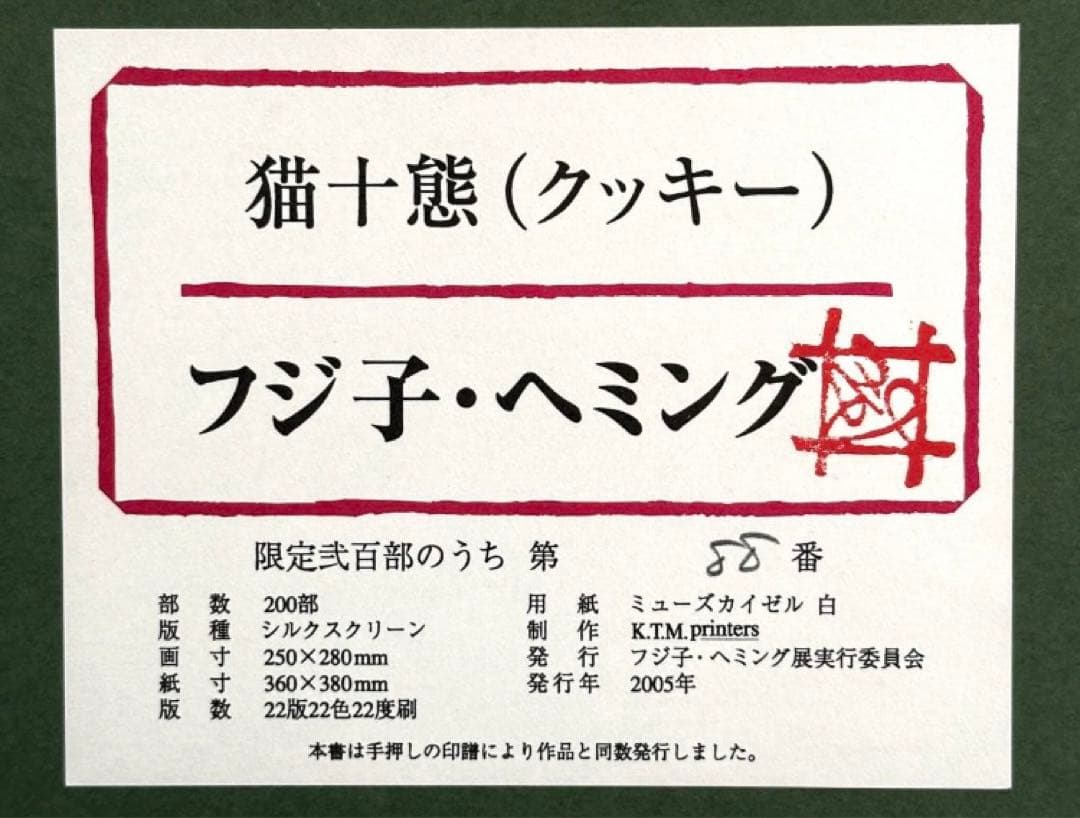 フジ子・ヘミング 真作直筆サイン入り