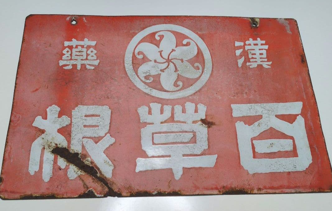 百草根　　漢草　ホーロー看板