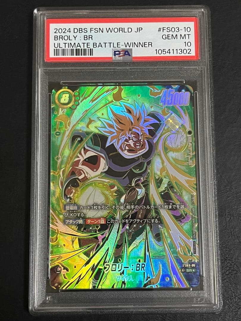 フュージョンワールドアルティメットバトルブロリー：BR PSA10