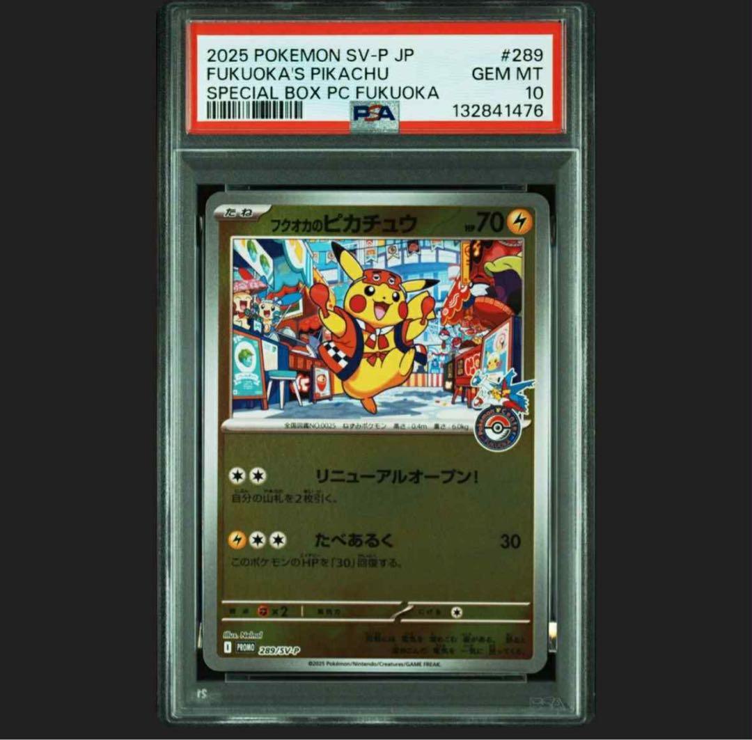 PSA10 フクオカのピカチュウ ポケセン プロモ