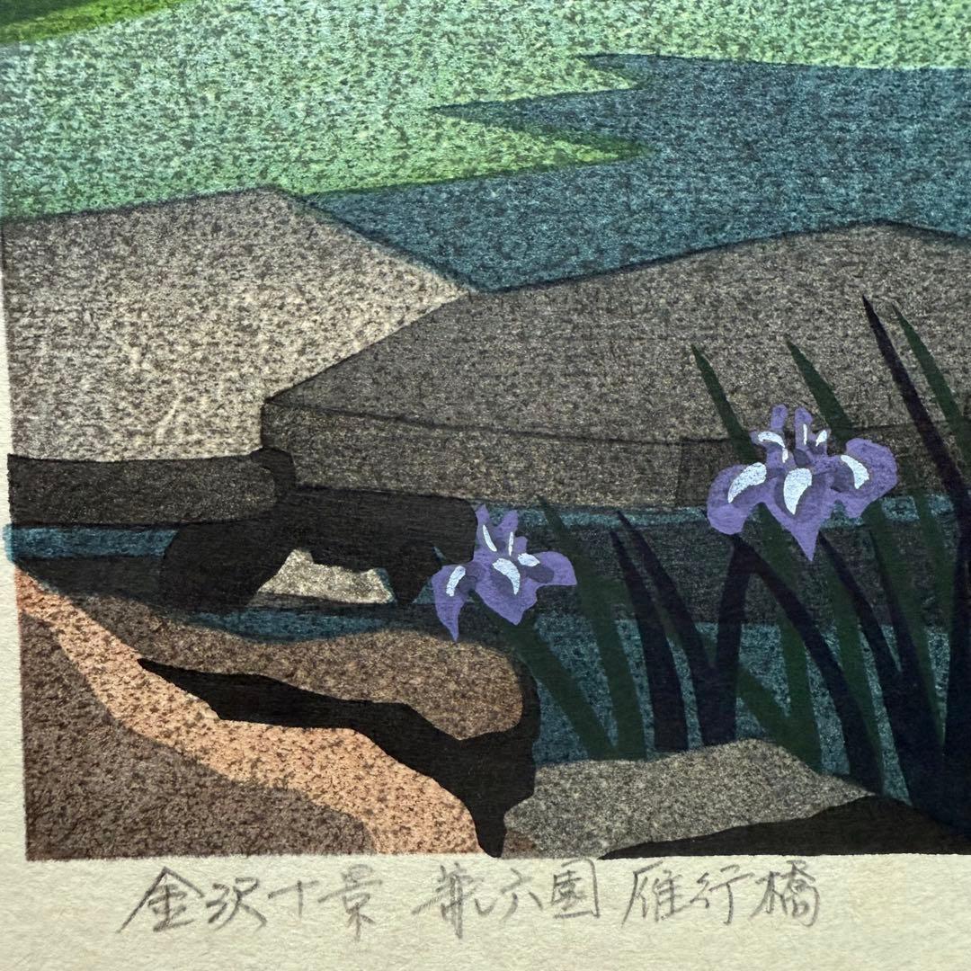 超限定10月4日20時迄‼️井堂雅夫 金沢十景「