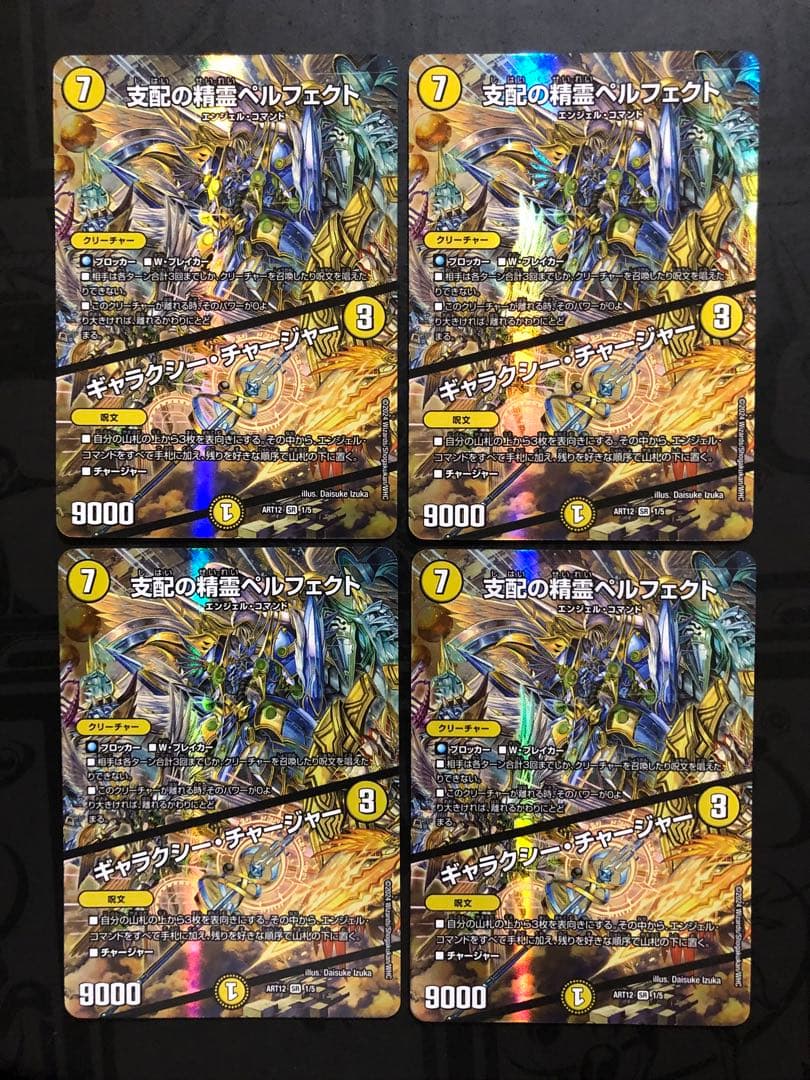 支配の精霊ペルフェクト/ギャラクシー・チャージャー神アート4枚セット