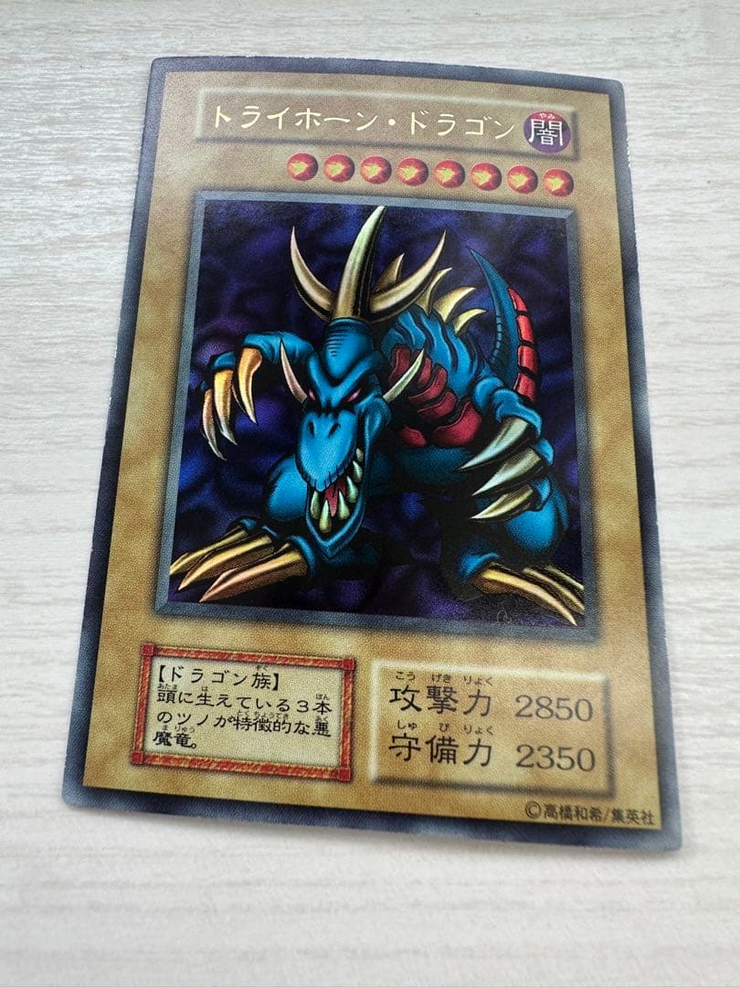 トライホーンドラゴン 初期 ウルトラ No.608 遊戯王 良品 初期 トライ