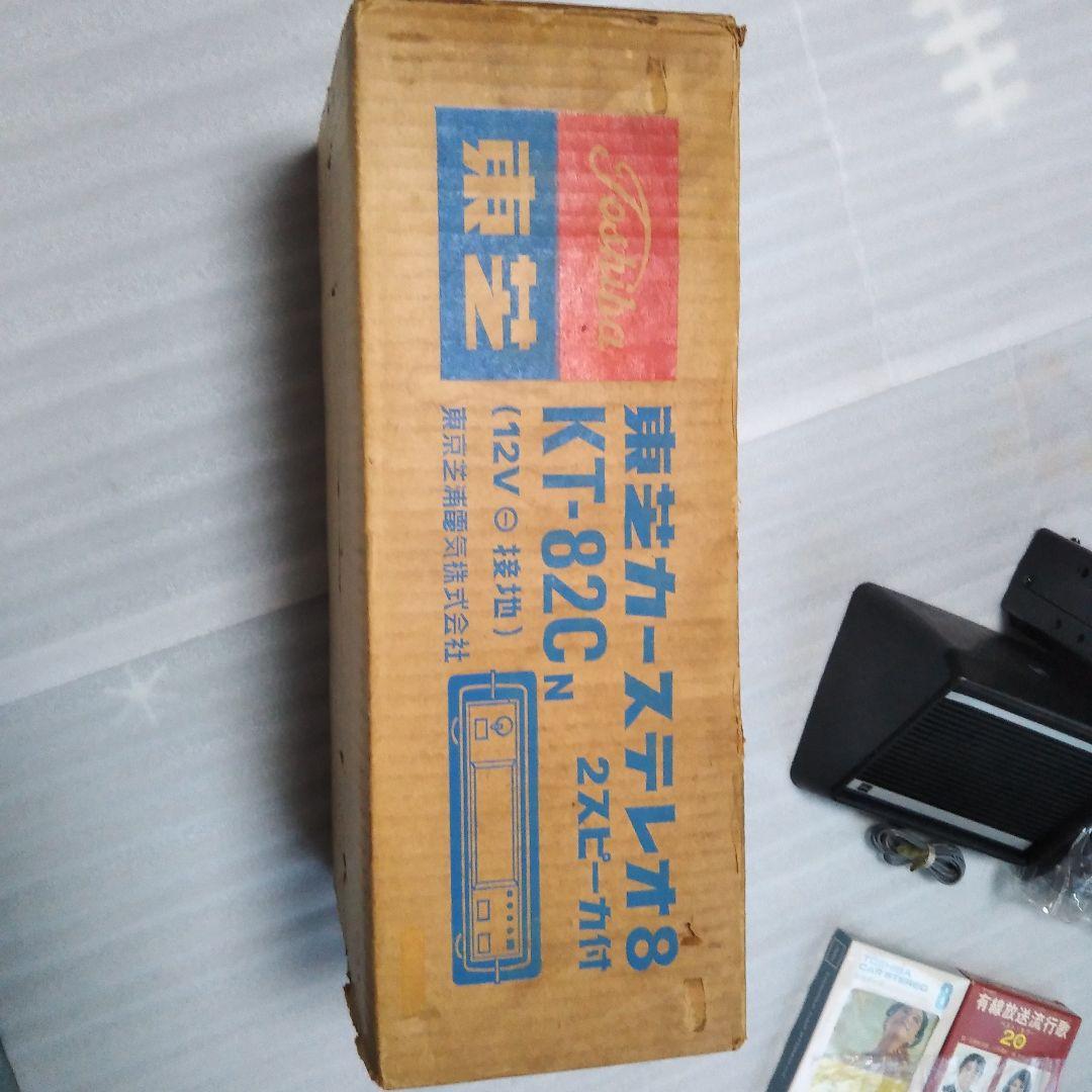 旧車当時物!新品東芝8トラカーステレオ