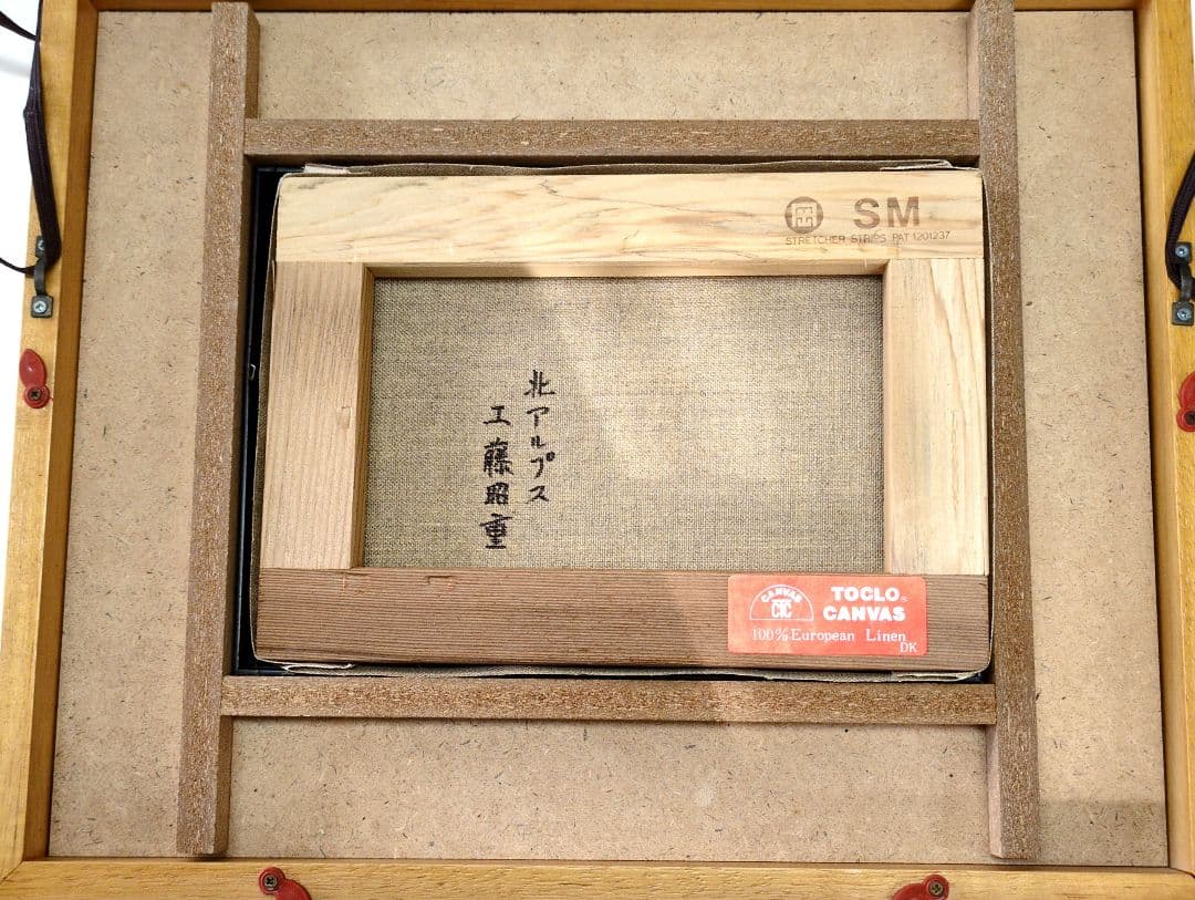 （絵画　工藤昭重　油彩10号 北アルプス サイン有