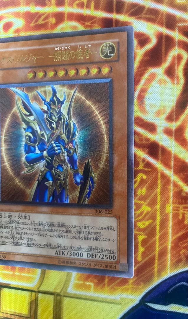 カオス・ソルジャー　開闢の使者　レリーフ　306 025　混沌を制す者