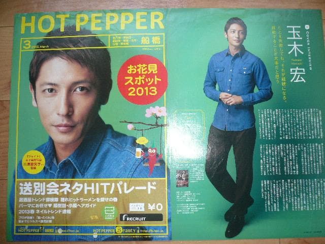 2012年他 美顔！４点！貴重な玉木宏 永谷園 新聞広告 ホットペッパー切り抜き