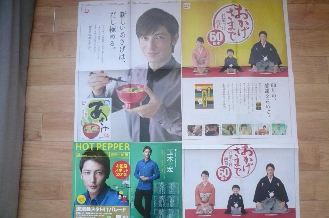 2012年他 美顔！４点！貴重な玉木宏 永谷園 新聞広告 ホットペッパー切り抜き