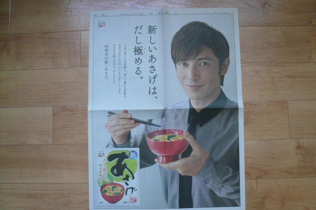 2012年他 美顔！４点！貴重な玉木宏 永谷園 新聞広告 ホットペッパー切り抜き