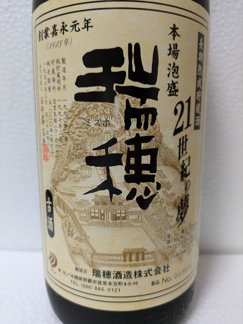 本場泡盛 瑞穂 21世紀の夢 完全限定品 ビンテージ - メルカリ