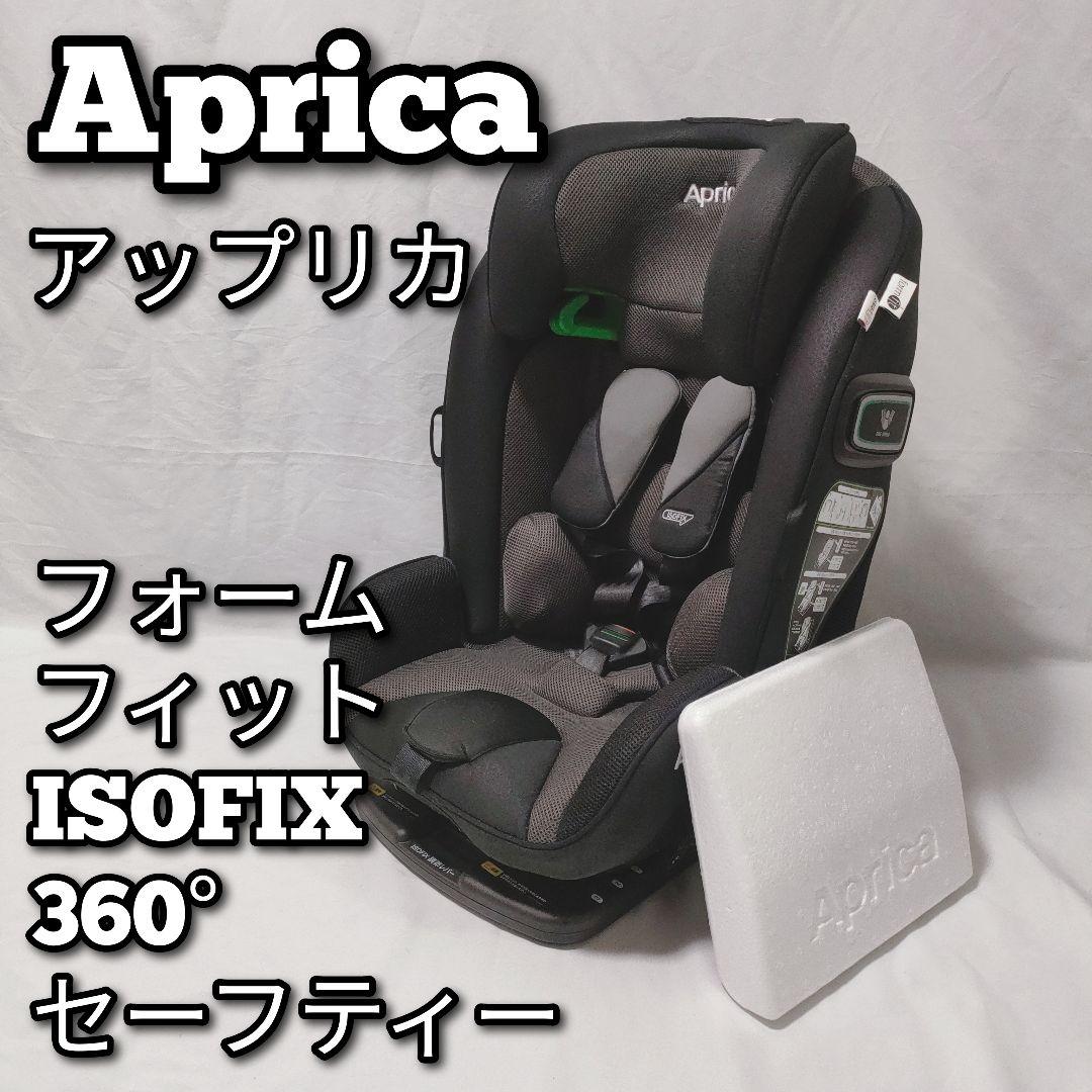 美品アップリカフォームフィット ISOFIX 360°セーフティー