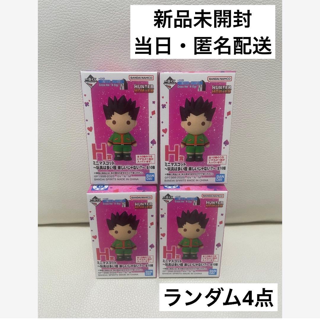 一番くじ ハンターハンター H賞 ミニマスコット 未開封