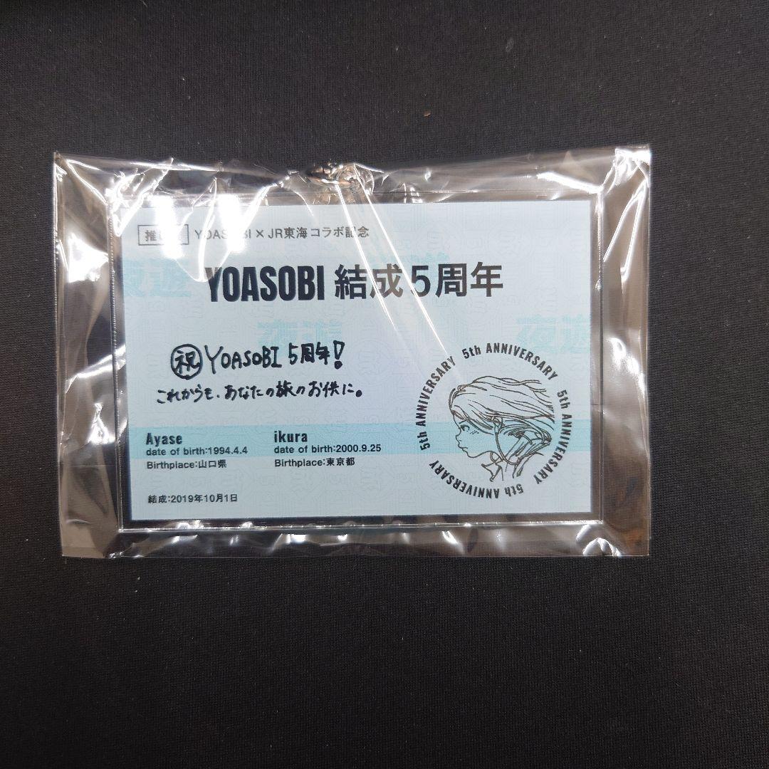 推し旅 YOASOBI 結成 5周年 きっぷ風 キーホルダー 300個限定 非売品