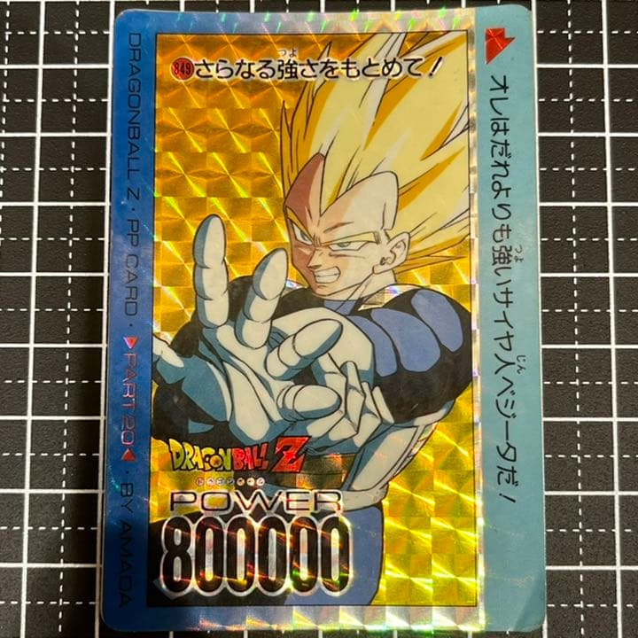 ドラゴンボールZ アマダPPカードpart20