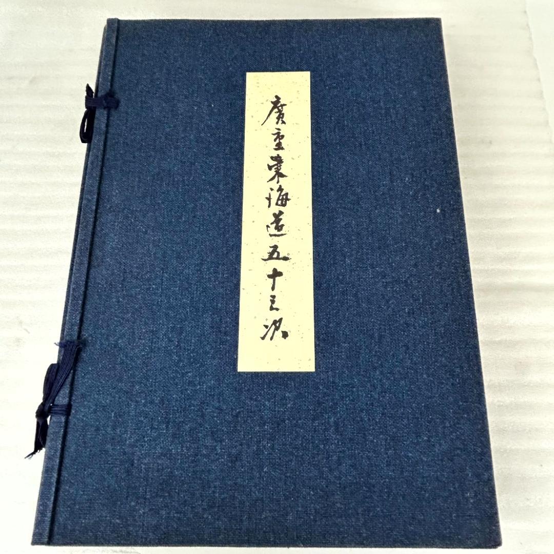 超美品】手摺木版画 広重東海道五十三次 版画55枚 悠々洞出版 美術品