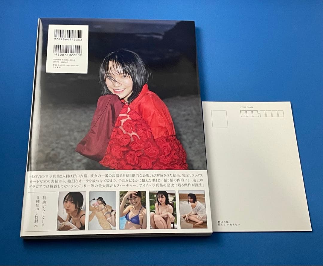 君にしか教えない 野口衣織ファースト写真集 イコラブ