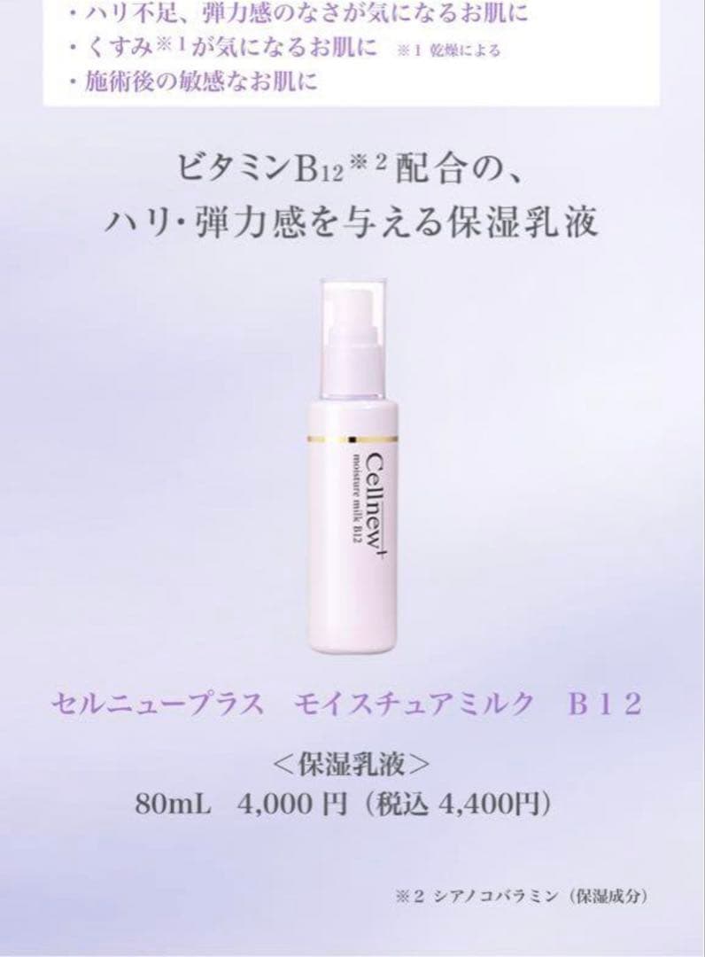 Cellnew+ モイスチュアミルク B12 80ml×2本 スキンケア・基礎化粧品