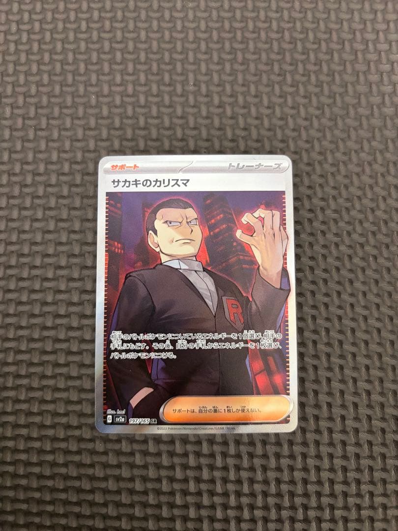 サカキのカリスマ SR SV2a ポケモンカード151 197/165 - メルカリ