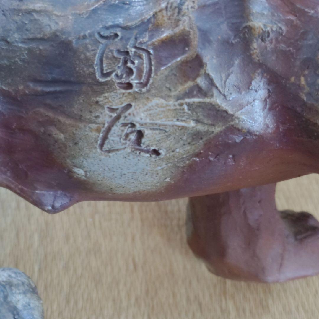 備前焼　虎　置物　藤原陶臣造