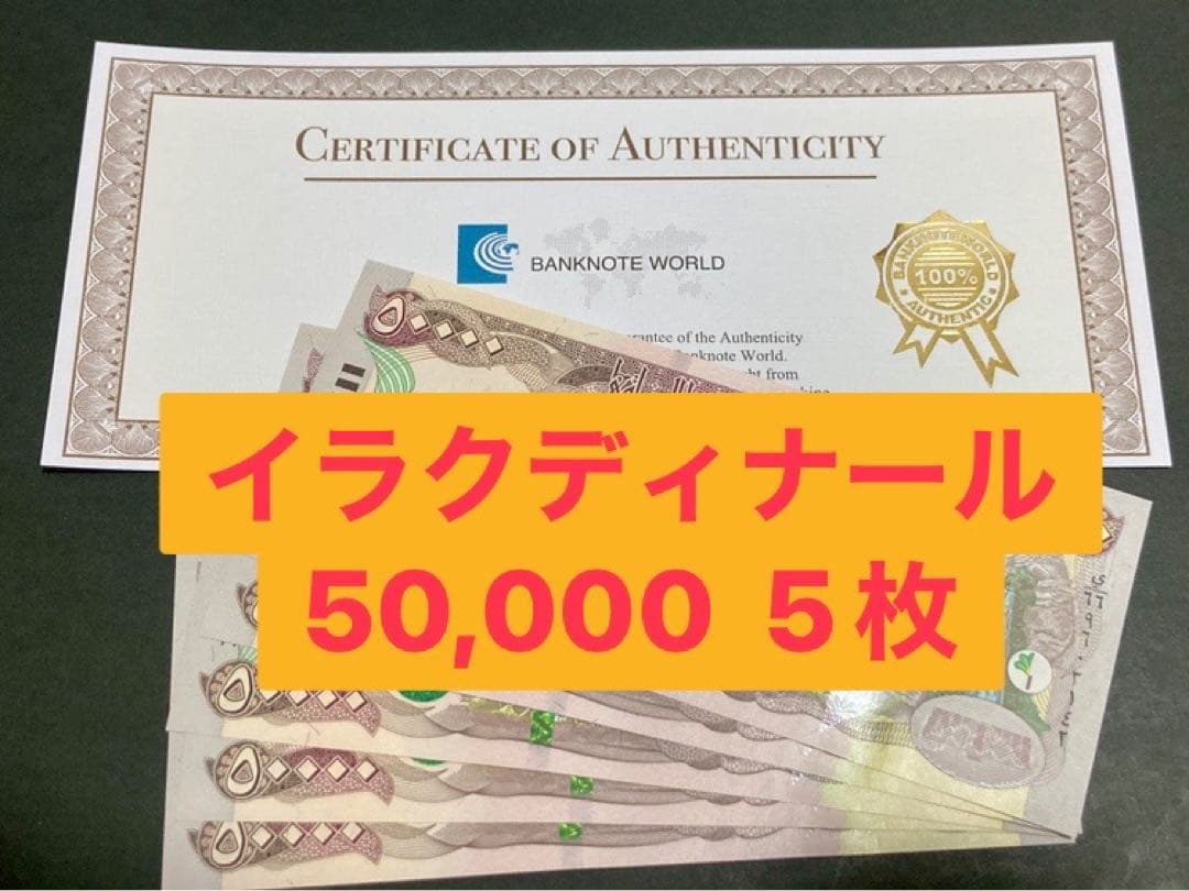 イラクディナール50000紙幣　5枚. 保証書付】50000イラクディナール紙幣5枚 : 銀貨鉄道999ストア ヤフー