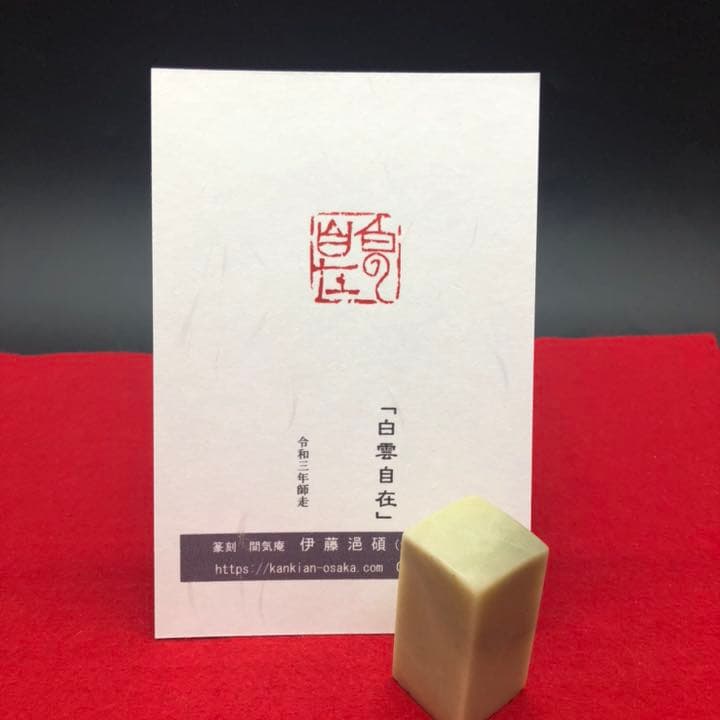篆刻遊印「白雲自在」はくうんじざい 幸運を呼ぶ篆刻・篆書｜京都