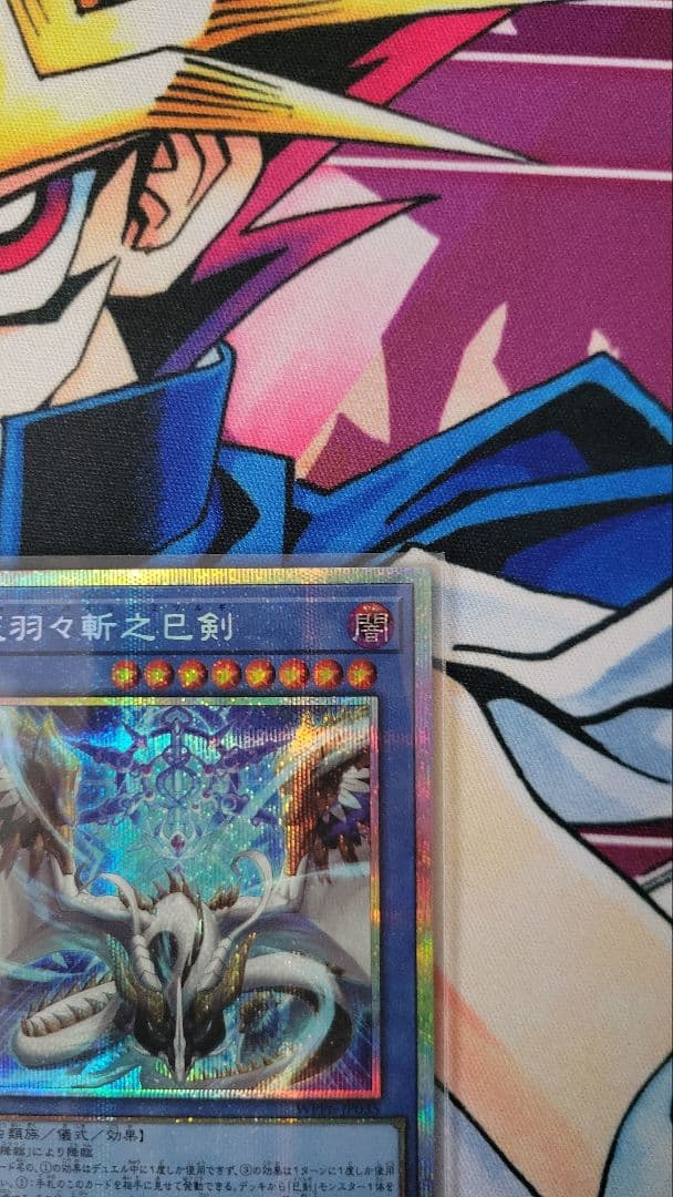 天羽々斬之巳剣 プリズマティックシークレット