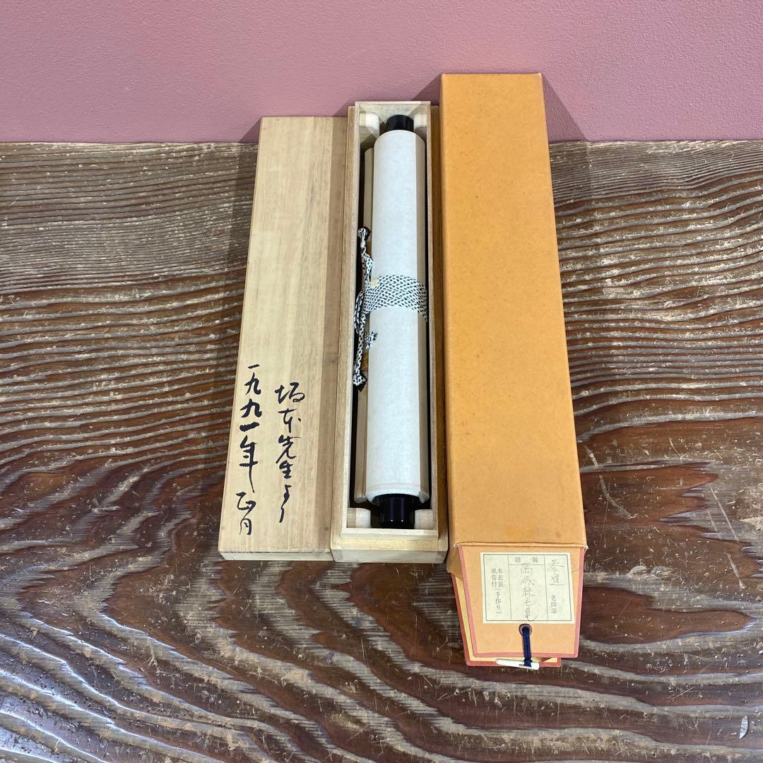 掛け軸 足立泰道作「萬歳緑毛亀」瑞龍山雲澤禅寺 共箱 禅語 縁起物