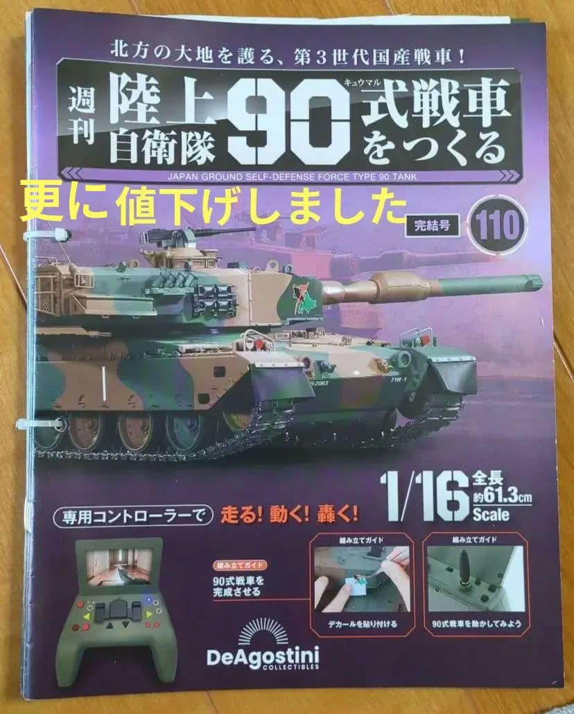ディアゴスティーニ90式RC戦車