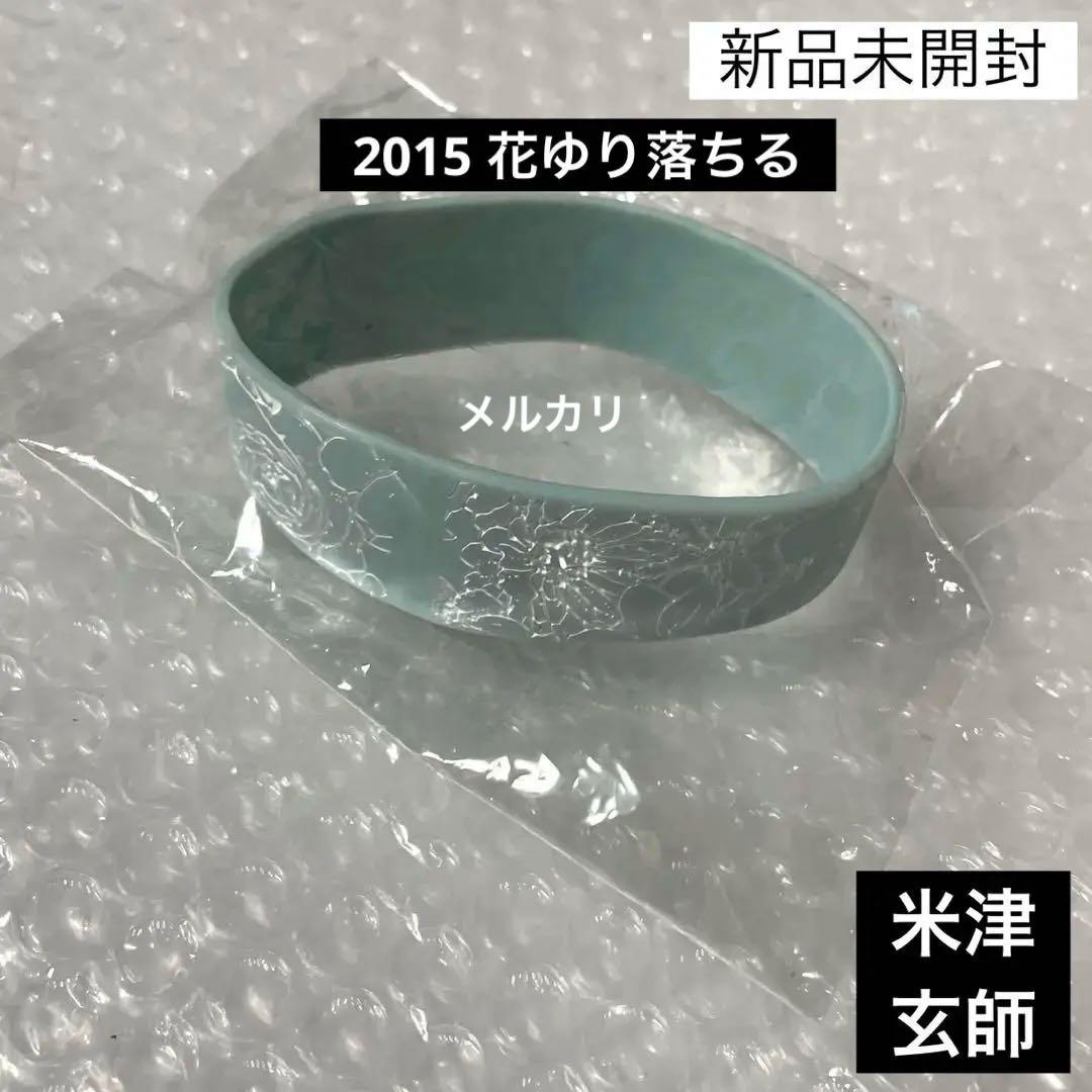 新品未開封】米津玄師花ゆり落ちる Flower rubber ラババン