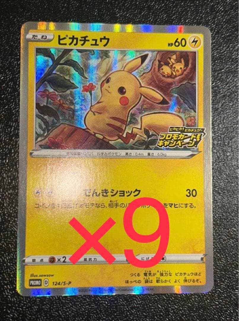 ピカチュウ：「ピカピカ！ピカチュウ！プロモカードキャンペーン