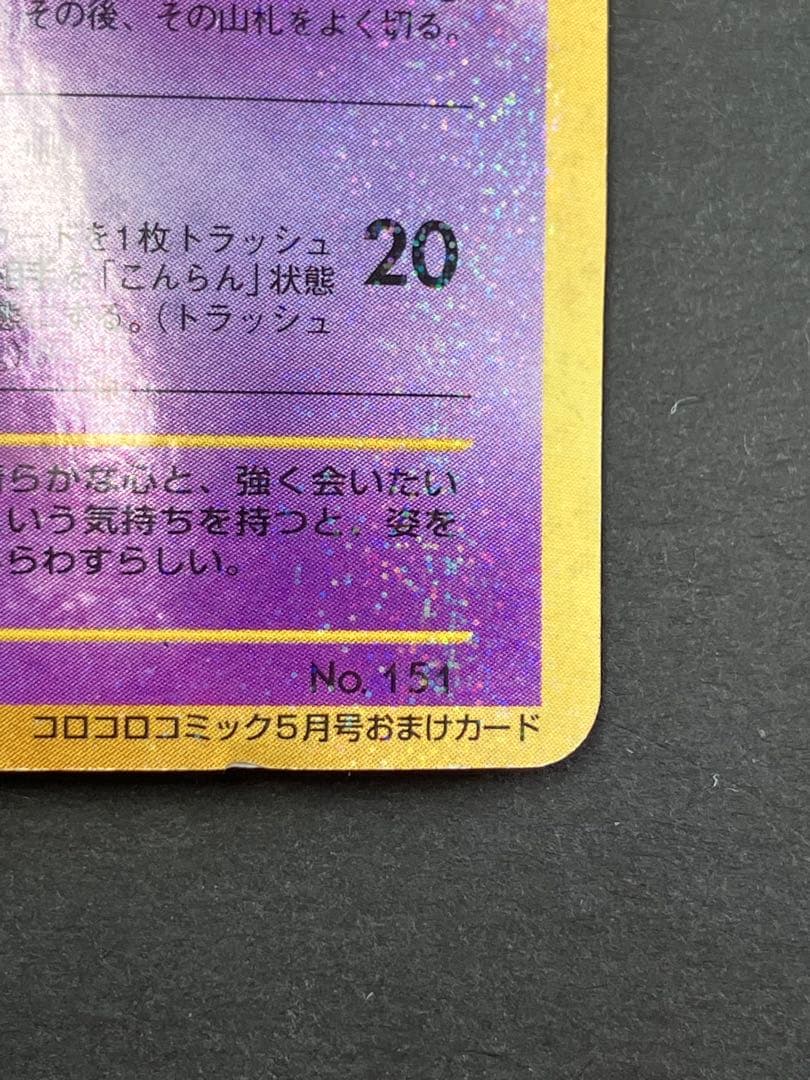 旧裏　ひかるミュウ　プロモ　月刊コロコロコミック01年5月号　PROMO