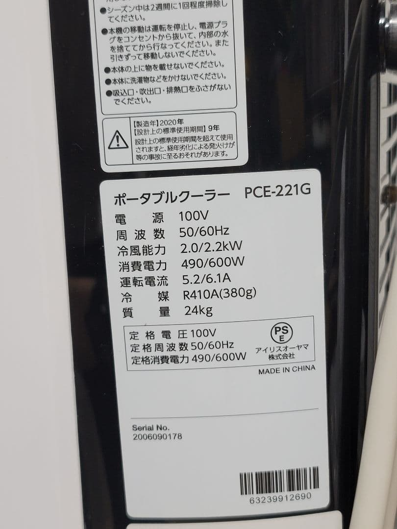 美品 アイリスオーヤマ　 ポータブルクーラー PCE-221G　工事不要