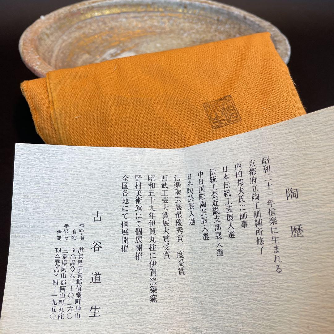 ☆ 古谷道生 金彩鉢 信楽焼 ☆ 鉢 皿 陶器