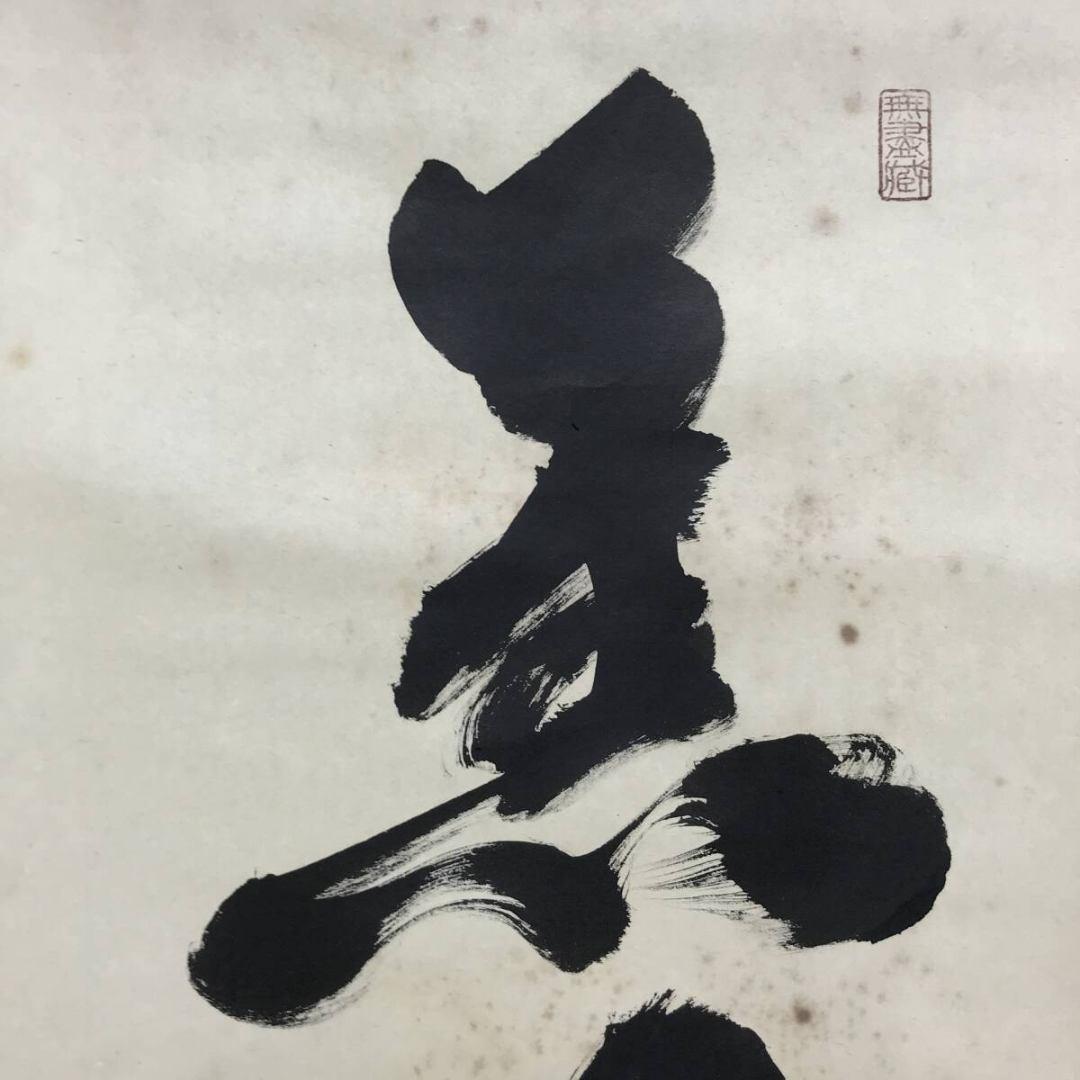 真作/大徳寺/小林太玄/薫風自南来/春の掛軸/禅語/掛軸