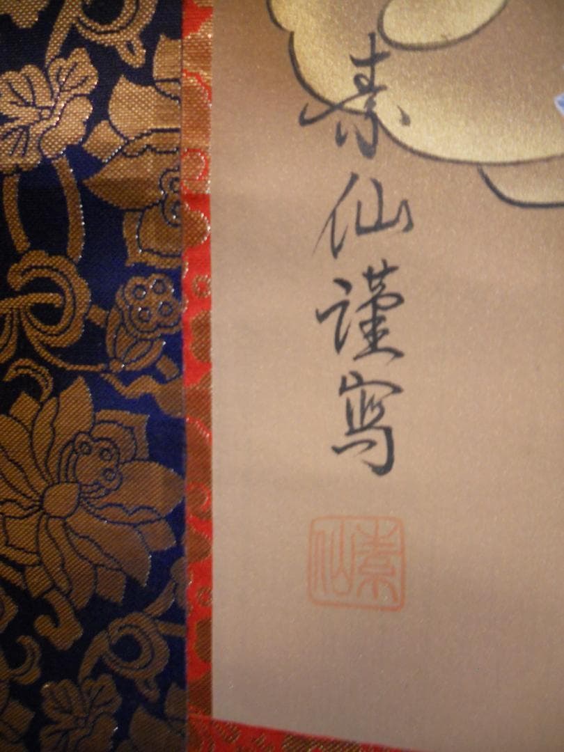 掛け軸 十三佛 福田素仙 絹本 希少 軸装 掛軸 美品 です。