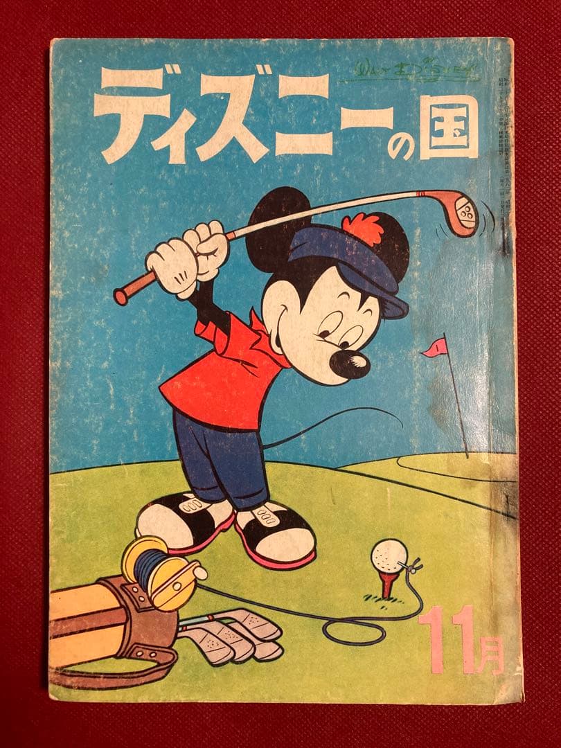 希少】漫画 雑誌 ディズニーの国 1963年（昭和38）11月 表紙/ミッキー