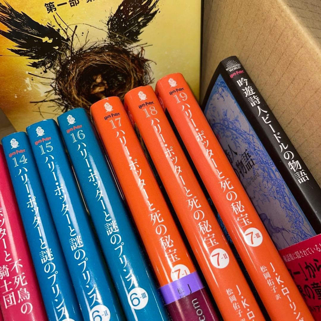 ハリー・ポッター文庫版 全19冊+呪いの子+吟遊詩人ビードルの