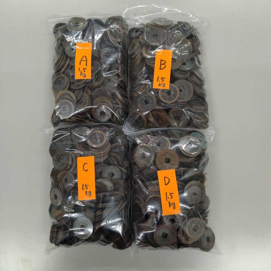 寛永通宝　 4袋セット 各1.5kg計約６キロ 寛永通宝 4袋セット 各1.5kg計約6キロ 寛永通宝 各1.5