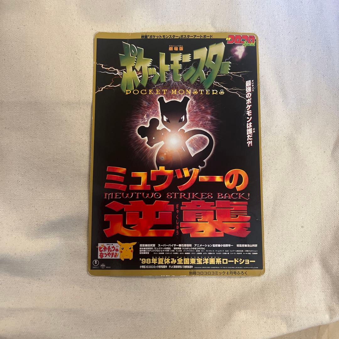 1998コロコロコミック4月号付録　ポスターアートボード 1998コロコロコミック4月号付録 ポスターアートボード 1998コロコロ