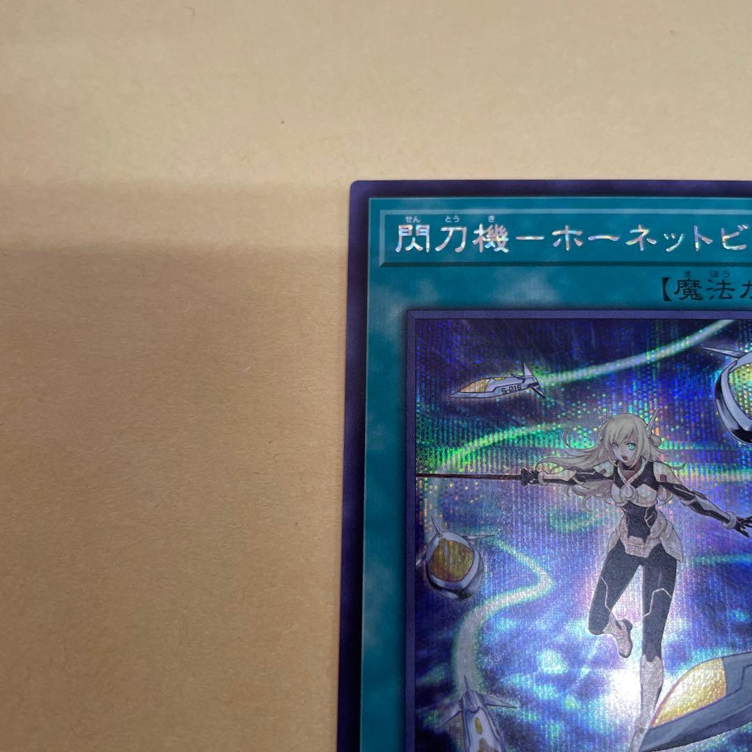 【遊戯王】閃刀機ホーネットビット　シークレット