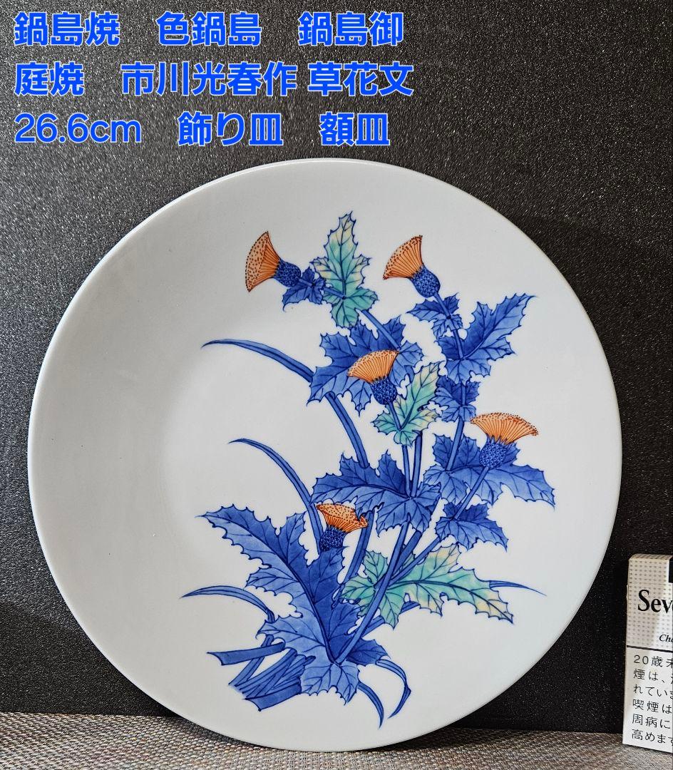 鍋島焼　鍋島御庭焼　名工　市川光春 作　 草花文様　飾り皿額皿　 約26.6cm 鍋島焼 鍋島御庭焼 名工 市川光春 作 草花文様 飾り皿額皿
