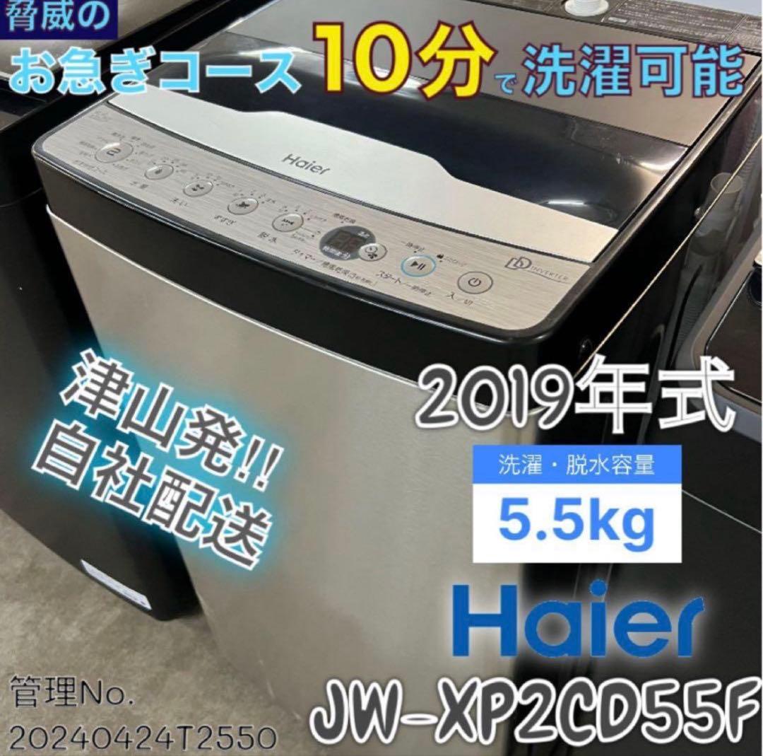 2019年式 5.5kg Haier 洗濯機 JW-XP2CD55F