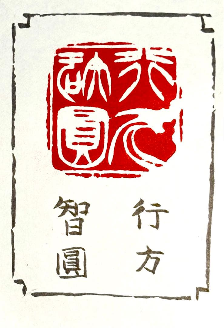 印材、遊印、篆刻、書道、落款印（智圓行方）