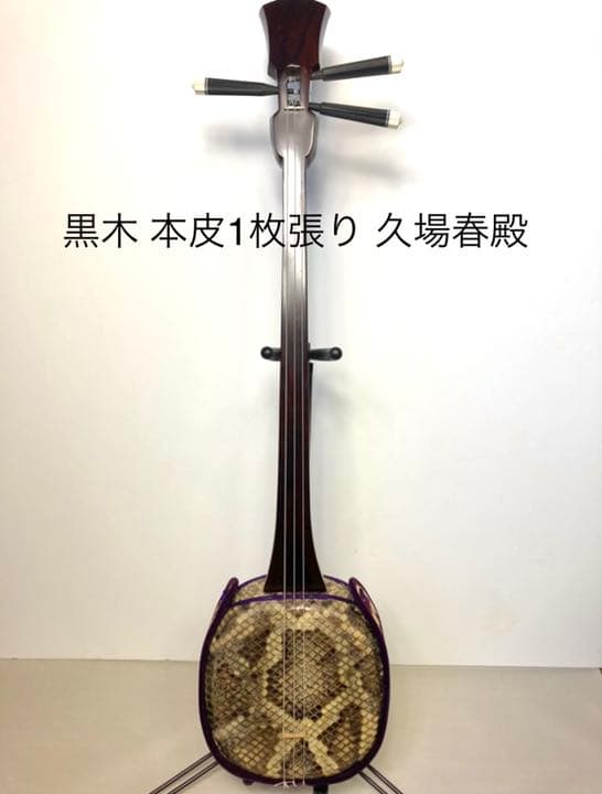 沖縄 三線 黒木 黒檀 本皮1枚張り 久場春殿 スンチー塗り - メルカリ
