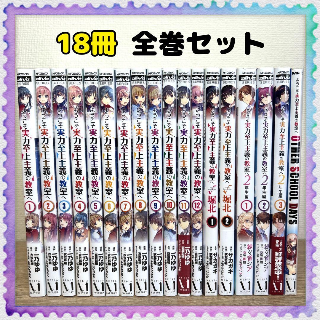 ようこそ実力至上主義の教室へ】18冊 全巻セット 1年生編／2年生編