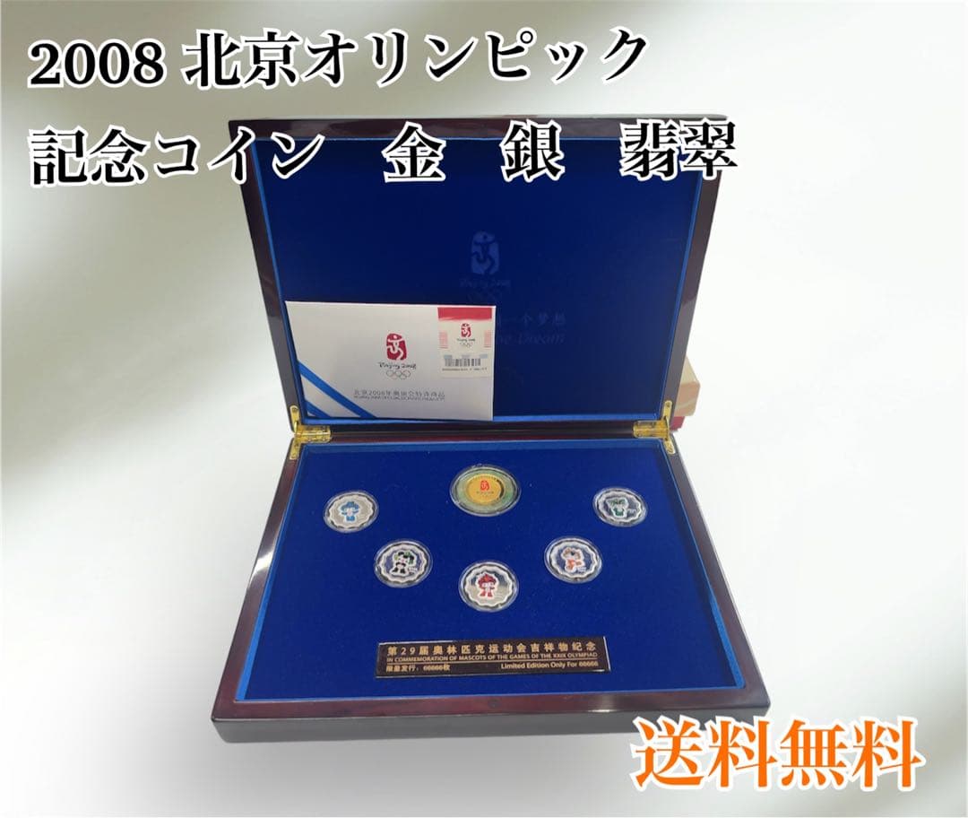 レア⭐︎2008 北京オリンピック 記念コイン 金 銀 翡翠 記念メダル