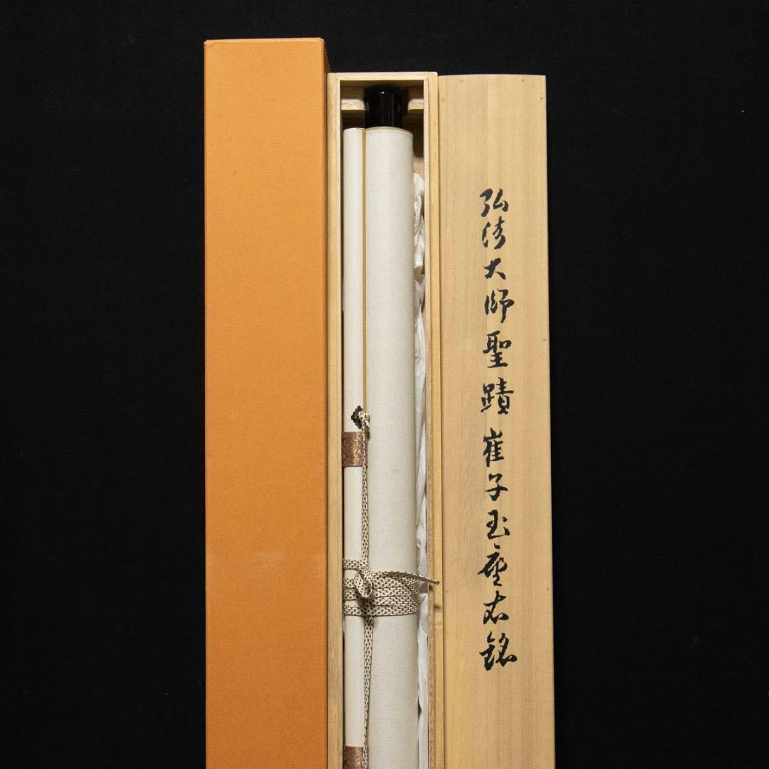 掛軸 弘法大師 崔子玉座右銘 工芸 印刷 ストア 掛軸 複製 重要文化財