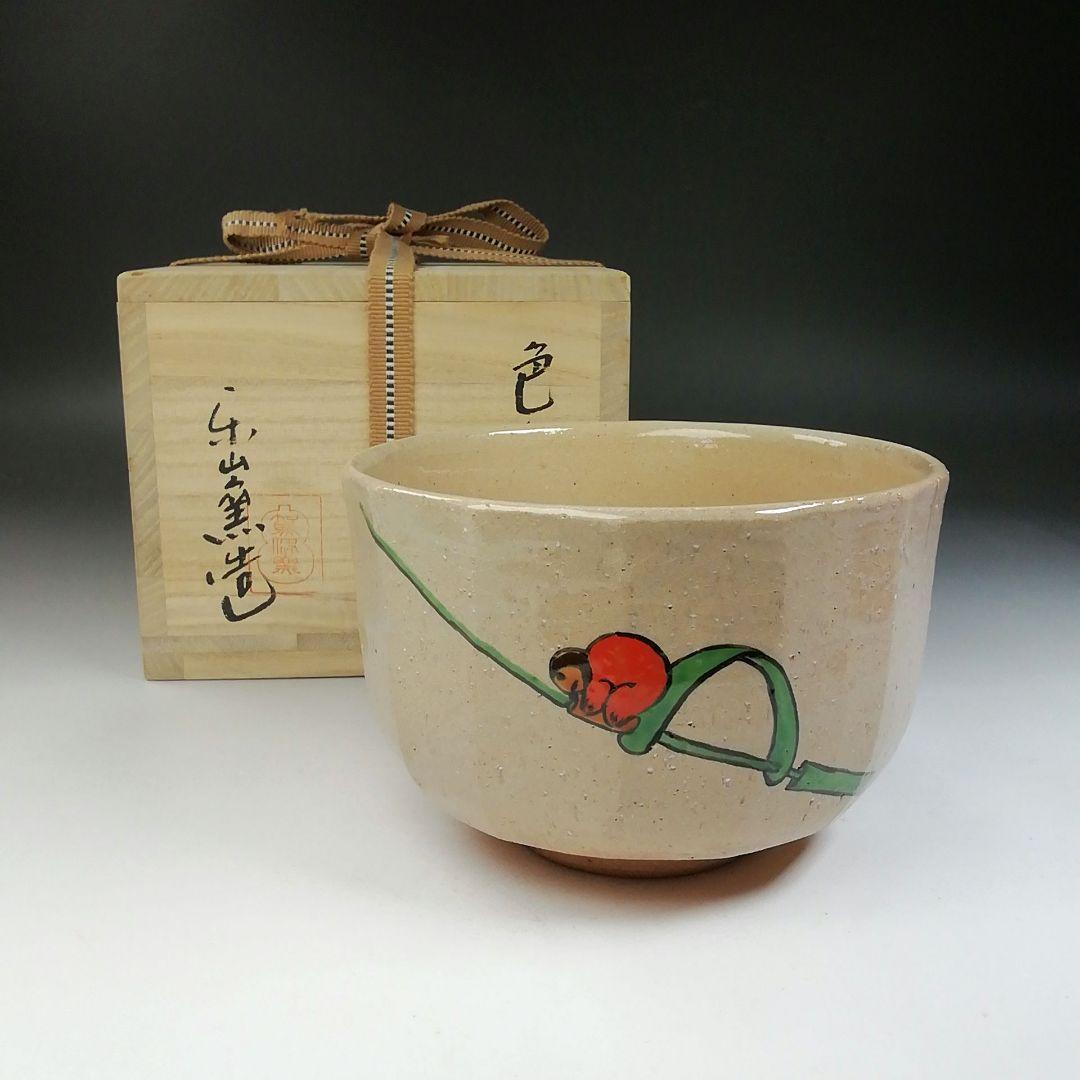 Ｔ７５７　茶碗　『色絵茶碗』『楽山窯 造』　共箱　抹茶碗　茶道具 T757 茶碗 『色絵茶碗』『楽山窯 造』 共箱 抹茶碗 茶道具 T757